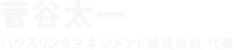 菅谷太一 ハウスリンクマネジメント株式会社 代表