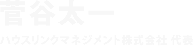 菅谷太一 ハウスリンクマネジメント株式会社 代表