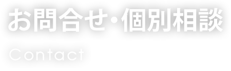 お問合せ・個別相談