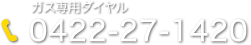 ガス専用ダイヤル:0422-27-1420