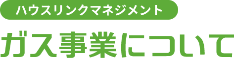 ガス事業について