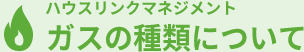 ガスの種類について