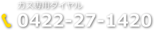 ガス専用ダイヤル:0422-27-1420