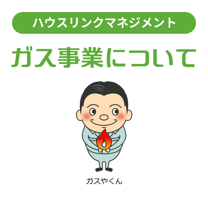 ガス事業について