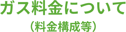 ガス料金について（料金構成等）