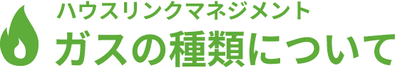 ガスの種類について