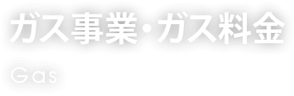 ガス事業・ガス料金