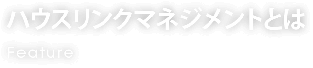 ハウスリンクマネジメントとは