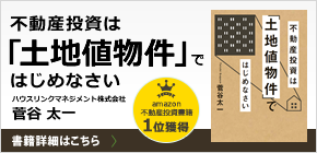 不動産投資は「土地値物件」ではじめなさい