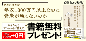 あなたはなぜ年収1000万円以上なのに資産が増えないのか