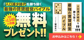 「人口減少時代を勝ち抜く最強の賃貸経営バイブル」無料プレゼント　お申込みはこちら！