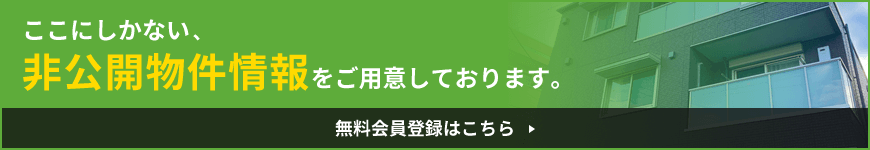 ここにしかない非公開物件情報