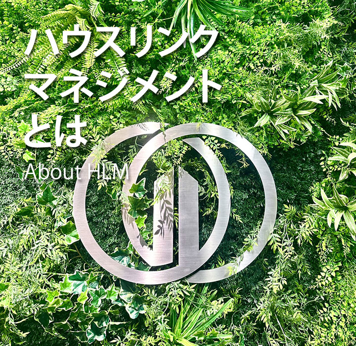 ハウスリンクグループとは