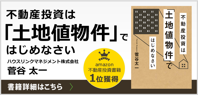 不動産投資は「土地値物件」ではじめなさい