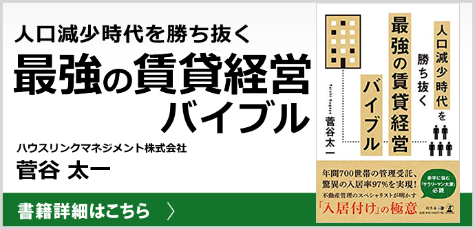 人口減少時代を勝ち抜く 最強の賃貸経営バイブル