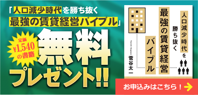 「人口減少時代を勝ち抜く最強の賃貸経営バイブル」無料プレゼント　お申込みはこちら！