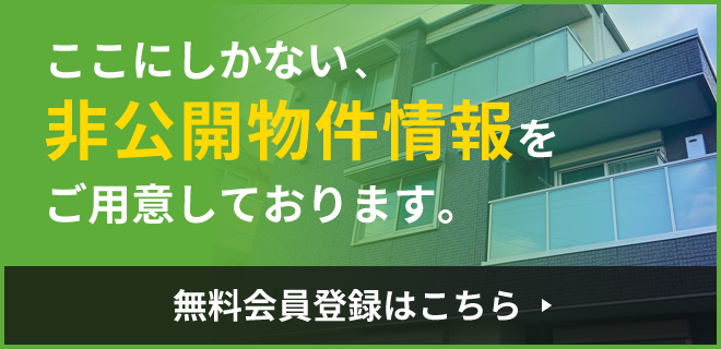 ここにしかない非公開物件情報