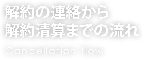 解約の連絡から解約精算までの流れ