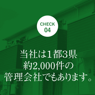 当社は1都3県 約2,000件の管理会社でもあります。