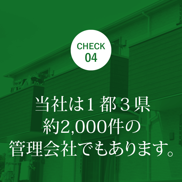 当社は1都3県 約2,000件の管理会社でもあります。