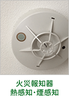 火災報知器 熱感知･煙感知