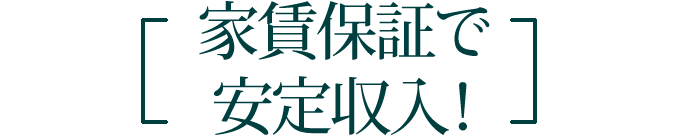 家賃保証で安定収入！