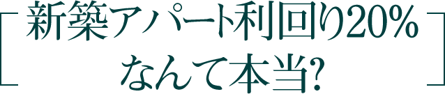 新築アパート利回り20%なんて本当？