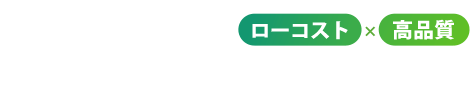 利益を最大化する「ローコスト」×「高品質」 投資家目線の木造共同住宅