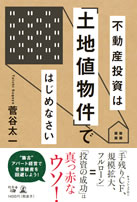 不動産投資は「土地値物件」ではじめなさい 菅谷太一 Taichi Sugaya
