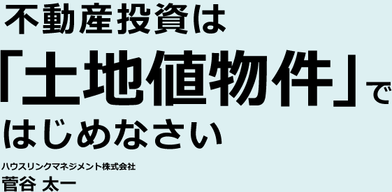 不動産投資は 「土地値物件」ではじめなさい ハウスリンクマネジメント株式会社菅谷 太一