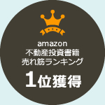 amazon不動産投資書籍売れ筋ランキング1位獲得