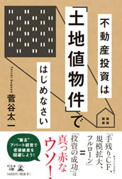 不動産投資は「土地値物件」ではじめなさい 菅谷太一 Taichi Sugaya
