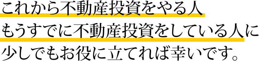 これから不動産投資をやる人もうすでに不動産投資をしている人に少しでもお役に立てれば幸いです。