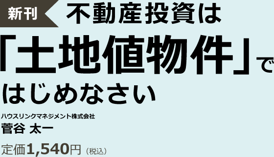 不動産投資は 「土地値物件」ではじめなさいハウスリンクマネジメント株式会社菅谷 太一定価1,540円（税込）