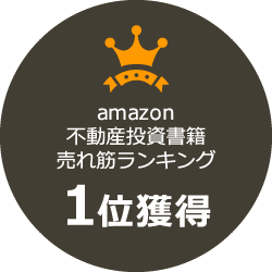 amazon不動産投資書籍売れ筋ランキング1位獲得