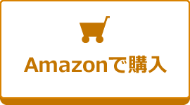 Amazonで購入