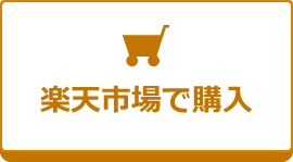 楽天市場で購入