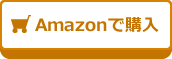 Amazonで購入