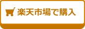 楽天市場で購入