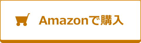 Amazonで購入