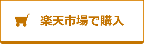 楽天市場で購入