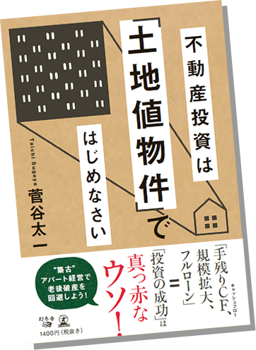 不動産投資は「土地値物件」ではじめなさい 菅谷太一 Taichi Sugaya
