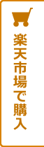 楽天市場で購入