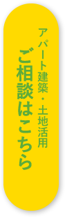 アパート建築・土地活用 ご相談はこちら