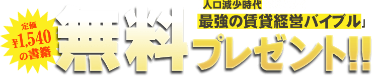 「人口減少時代を勝ち抜く最強の賃貸経営バイブル」無料プレゼント！！