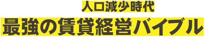 「人口減少時代を勝ち抜く最強の賃貸経営バイブル」不動産スペシャリストが明かす「入居付け」の極意！！