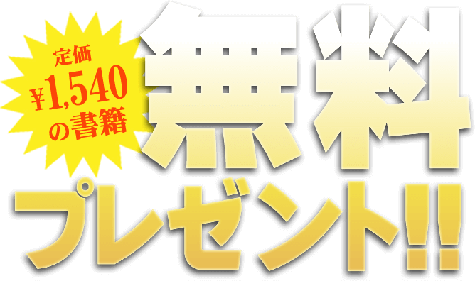 定価1,540円の書籍 無料プレゼント！！