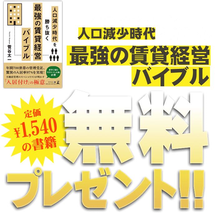 「人口減少時代を勝ち抜く最強の賃貸経営バイブル」無料プレゼント！！