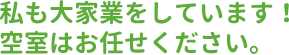 私も大家業をしています！空室はお任せください。