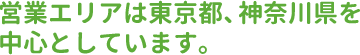 営業エリアは東京都、神奈川県を中心としています。